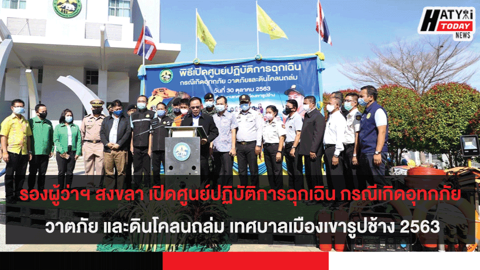 รองผู้ว่าฯ สงขลา เปิดศูนย์ปฏิบัติการฉุกเฉิน กรณีเกิดอุทกภัย วาตภัย และดินโคลนถล่ม เทศบาลเมืองเขารูปช้าง ประจำปี 2563