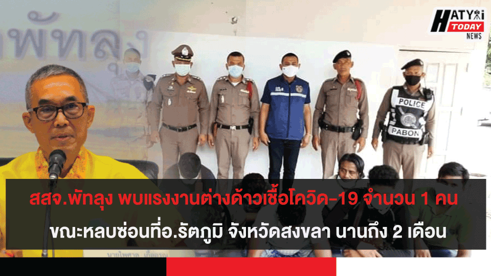 สสจ.พัทลุง แถลงจับเเรงงานข้ามชาติจำนวน 9 คน พบเชื้อโควิด-19 จำนวน 1 คน ขณะหลบซ่อนที่อ.รัตภูมิ นานถึง 2 เดือน