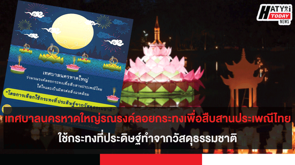 เทศบาลนครหาดใหญ่รณรงค์ลอยกระทงเพื่อสืบสานประเพณีไทยใช้กระทงที่ประดิษฐ์ทำจากวัสดุธรรมชาติ