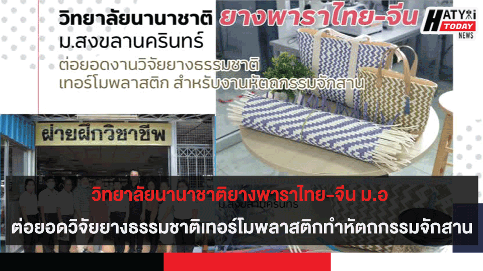 วิทยาลัยนานาชาติยางพาราไทย-จีน ม.อ ต่อยอดงานวิจัยยางธรรมชาติเทอร์โมพลาสติก สำหรับงานหัตถกรรมจักสาน