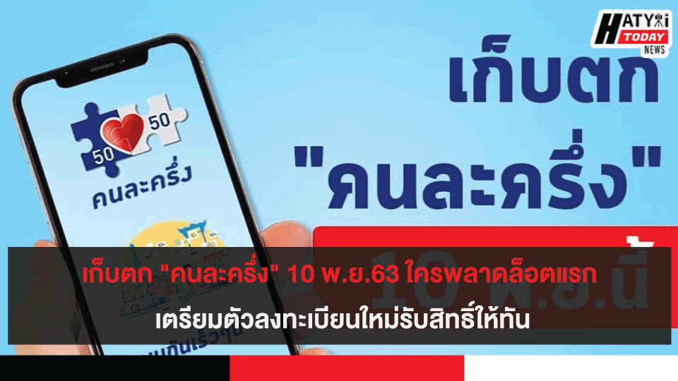 เก็บตก "คนละครึ่ง" 10 พ.ย.63 ใครพลาดล็อตแรก เตรียมตัวลงทะเบียนใหม่รับสิทธิ์ให้ทัน