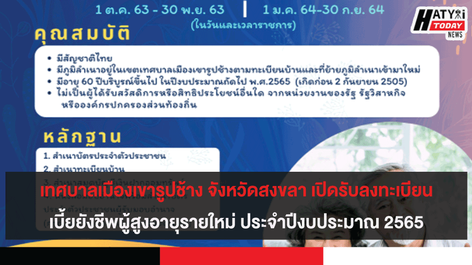 เทศบาลเมืองเขารูปช้าง จังหวัดสงขลา เปิดรับลงทะเบียนเบี้ยยังชีพผู้สูงอายุรายใหม่ ประจำปีงบประมาณ 2565