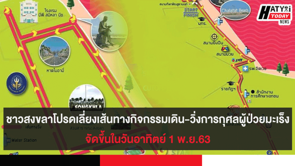 ประชาสัมพันธ์ชาวสงขลาโปรดเลี่ยงเส้นทางกิจกรรมเดิน-วิ่งการกุศลจัดขึ้นในวันอาทิตย์ 1 พ.ย.63