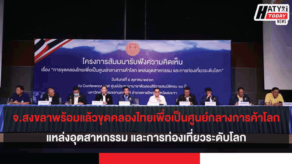จ.สงขลาพร้อมแล้วขุดคลองไทยเพื่อเป็นศูนย์กลางการค้าโลก แหล่งอุตสาหกรรม และการท่องเที่ยวระดับโลก