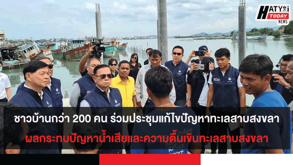 ชาวบ้านกว่า 200 คน ร่วมประชุมแก้ไขปัญหาทะเลสาบสงขลา ผลกระทบปัญหาน้ำเสียและความตื้นเขินทะเลสาบสงขลา