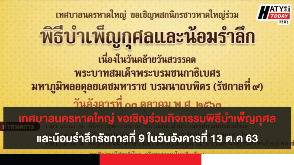 เทศบาลนครหาดใหญ่ ขอเชิญร่วมกิจกรรมพิธีบำเพ็ญกุศลและน้อมรำลึกร.9 ในวันอังคารที่ 13 ต.ค 63