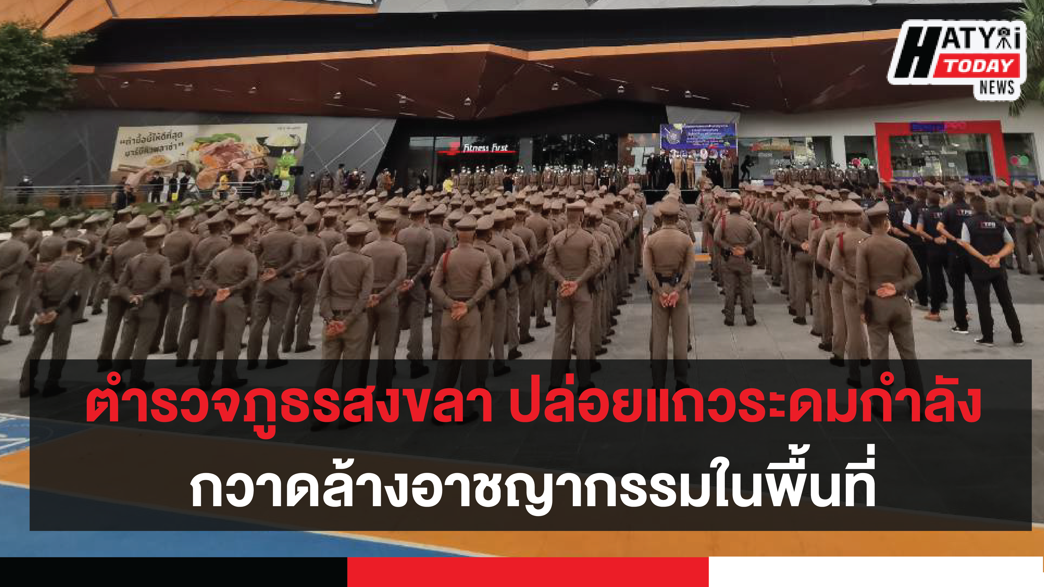 ตำรวจภูธรจังหวัดสงขลา ปล่อยแถวระดมกวาดล้างอาชญากรรมช่วงเทศกาลลอยกระทง ประจำปี 2563