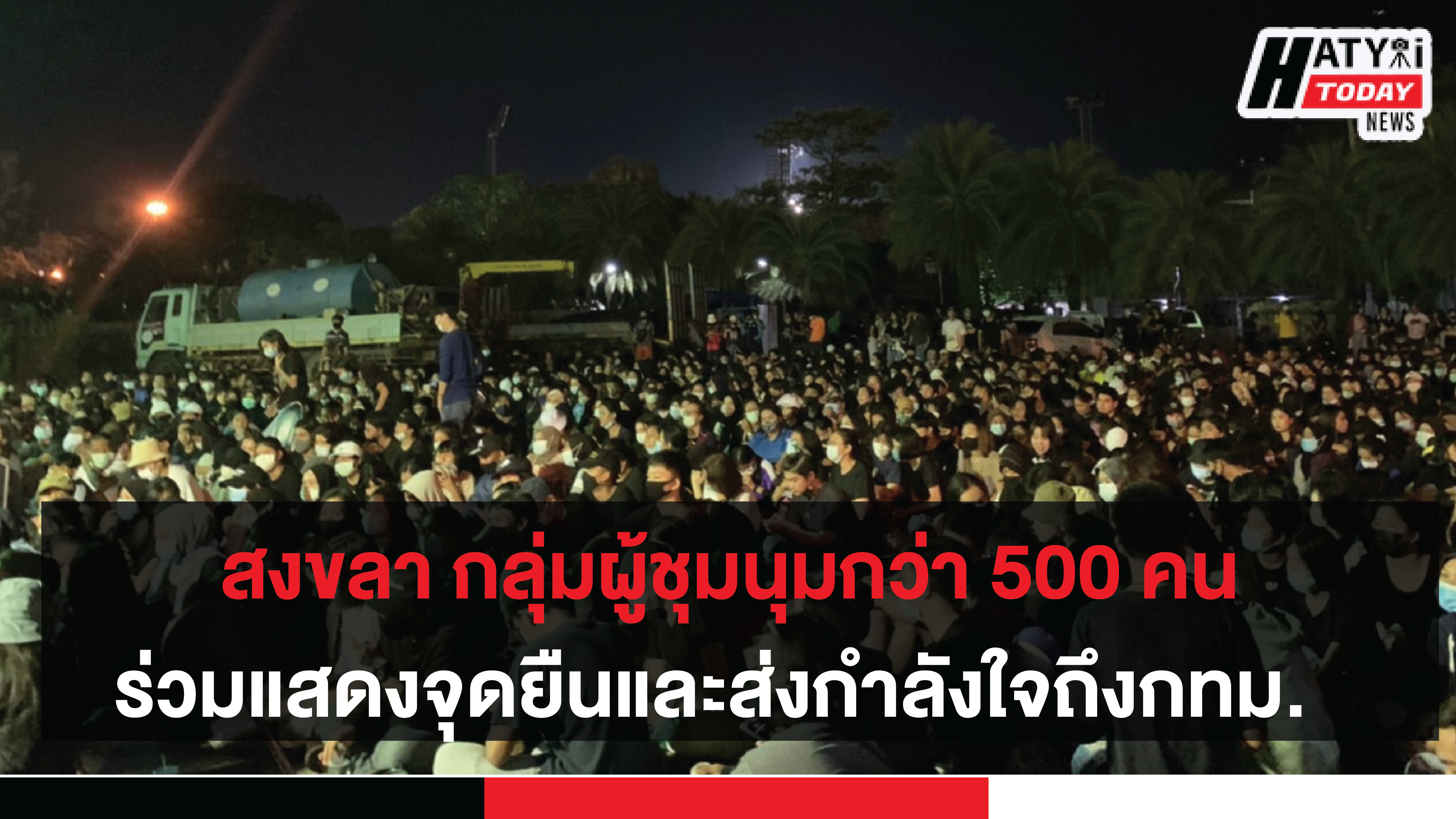 มาตามนัดกลุ่มผู้ชุมนุมกว่า 500 คน ร่วมแสดงจุดยืน ณ ม.ทักษิณ สงขลา ส่งกำลังใจถึงกทม.