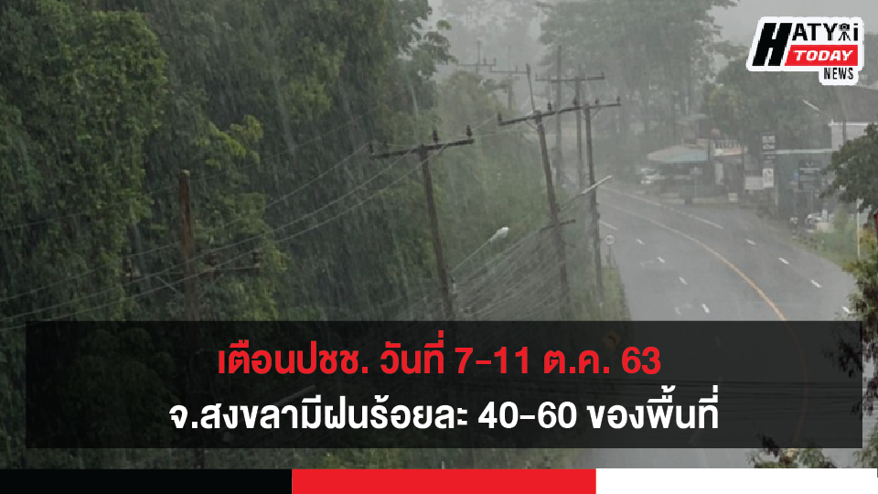 วันที่ 7-11 ต.ค. 63 มรสุมตะวันตกเฉียงใต้ที่พัดปกคลุมทะเลอ่าวไทยจะมีกำลังแรงขึ้น จ.สงขลามีฝนร้อยละ 40-60 ของพื้นที่