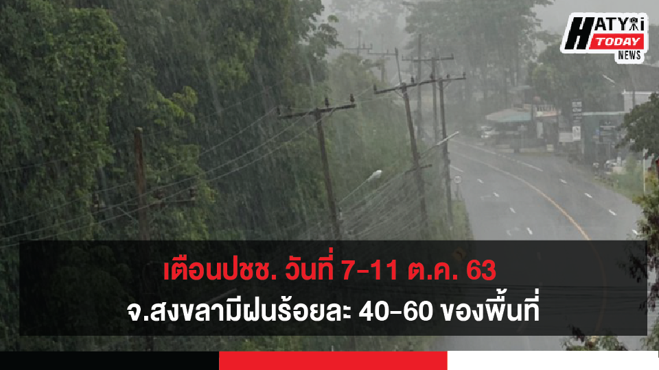 เตือนปชช. วันที่ 7-11 ต.ค. 63 มรสุมตะวันตกเฉียงใต้ที่พัดปกคลุมทะเลอ่าวไทยจะมีกำลังแรงขึ้น จ.สงขลามีฝนร้อยละ 40-60 ของพื้นที่