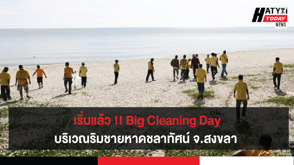 เริ่มแล้ว !! Big Cleaning Day ทำความสะอาดเก็บขยะตลอดแนวชายหาดชลาทัศน์ จ.สงขลา