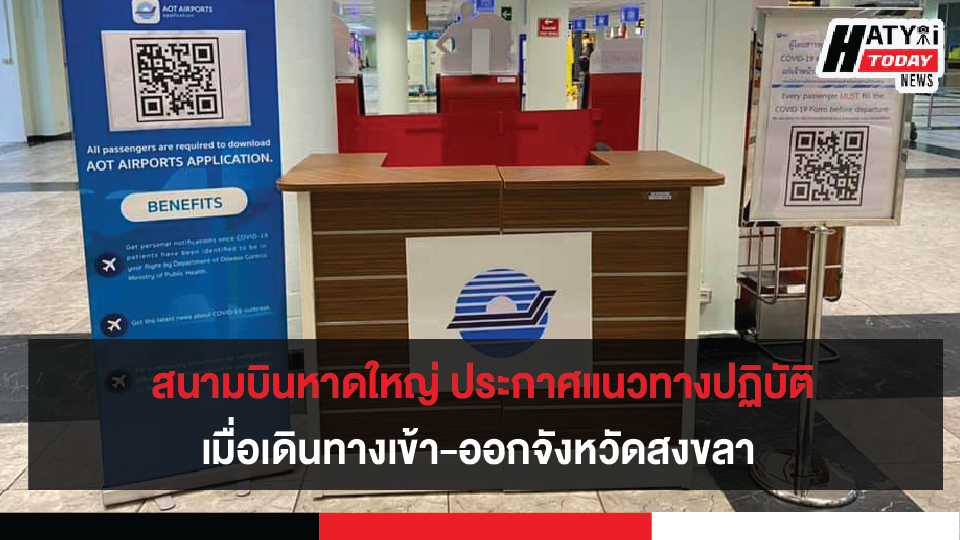 แนวทางปฏิบัติเมื่อเดินทาง ออกจากพื้นที่จังหวัดสงขลา ณ ท่าอากาศยานหาดใหญ่