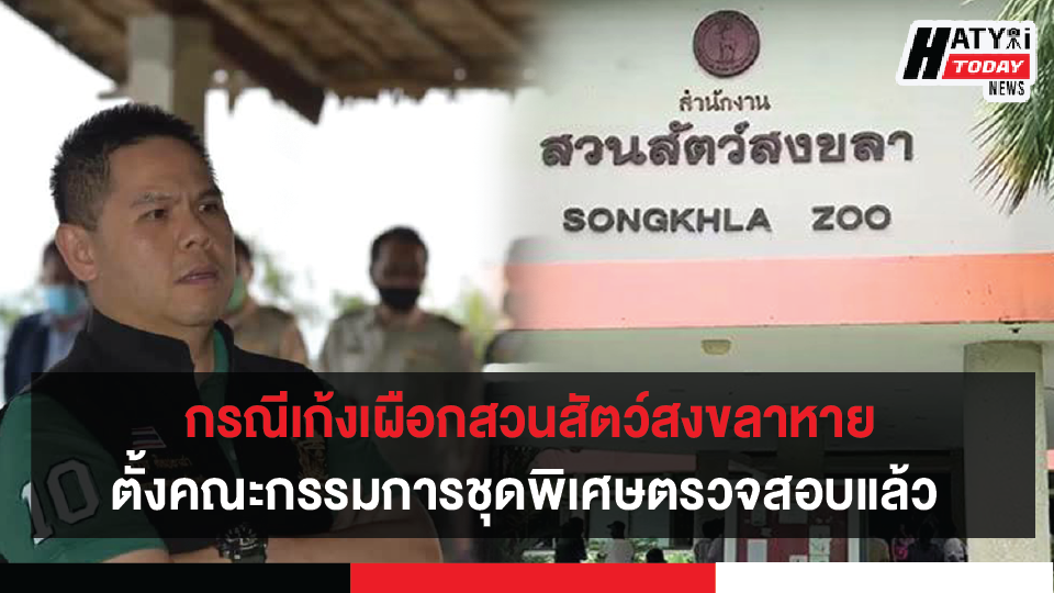 รัฐมนตรีว่าการกระทรวงทรัพยากรธรรมชาติและสิ่งแวดล้อม แต่งตั้งคณะกรรมการชุดพิเศษตรวจสอบกรณีเก้งเผือกสวนสัตว์สงขลาหาย