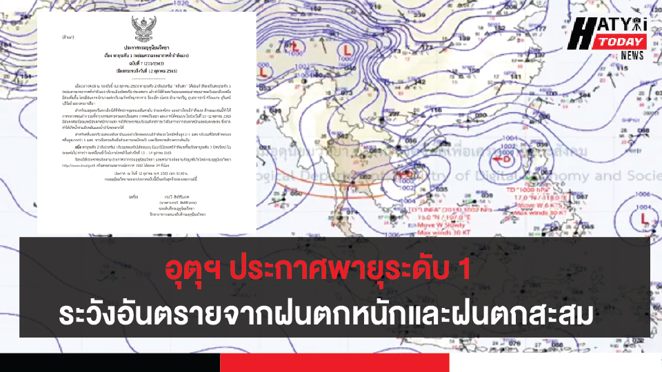 กรมอุตุนิยมวิทยา ประกาศพายุระดับ 1 (หย่อมความกดอากาศต่ำกำลังแรง)  ขอให้ประชาชนบริเวณดังกล่าวระวังอันตรายจากฝนตกหนักและฝนตกสะสม