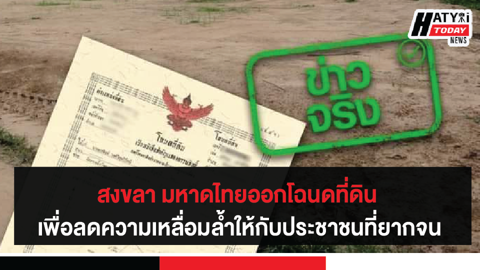 สงขลา มหาดไทยออกโฉนดที่ดิน เพื่อลดความเหลื่อมล้ำให้กับประชาชนที่ยากจนทั่วประเทศ