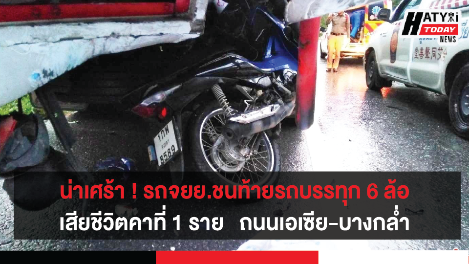 หาดใหญ่ เกิดเหตุรถจักรยานยนต์ชนท้ายรถบรรทุก 6 ล้อ เสียชีวิต 1 ราย ถนนเอเซีย-บางกล่ำ
