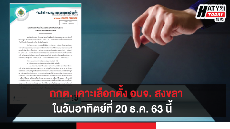 กกต. เคาะ อบจ. สงขลา เลือกตั้งในวันอาทิตย์ที่ 20 ธ.ค. 63 นี้