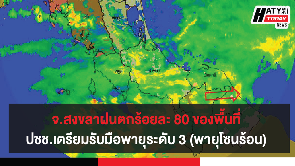 สงขลาฝนตกร้อยละ 80 ของพื้นที่ ปชช.เตรียมรับมือพายุระดับ 3 (พายุโซนร้อน) “นังกา” 14 – 16 ต.ค. 63 นี้