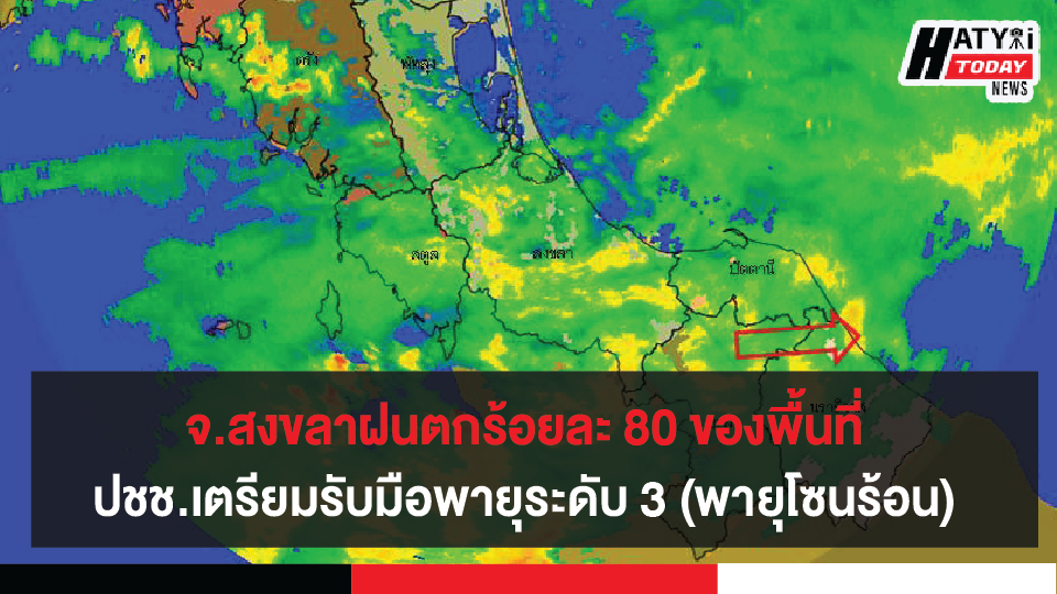 สงขลาฝนตกร้อยละ 80 ของพื้นที่ ปชช.เตรียมรับมือพายุระดับ 3 (พายุโซนร้อน) “นังกา”  14 – 16 ต.ค. 63 นี้