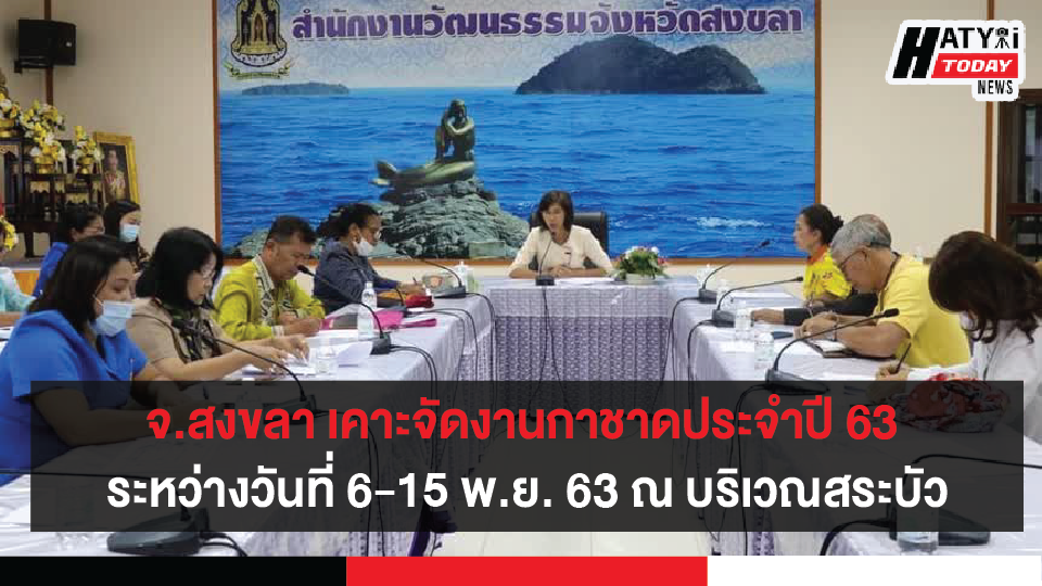 จ.สงขลา เคาะจัดงานกาชาดจังหวัดสงขลา ปี 63 ระหว่างวันที่ 6-15 พ.ย. 63 ณ บริเวณสระบัว