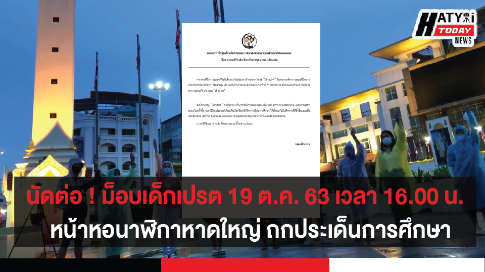 ม็อบเด็กเปรต 19 ตุลาคม 2563 เวลา 16.00 น. ณ หน้าหอนาฬิกาหาดใหญ่ จ.สงขลา ร่วมถกประเด็นการศึกษา