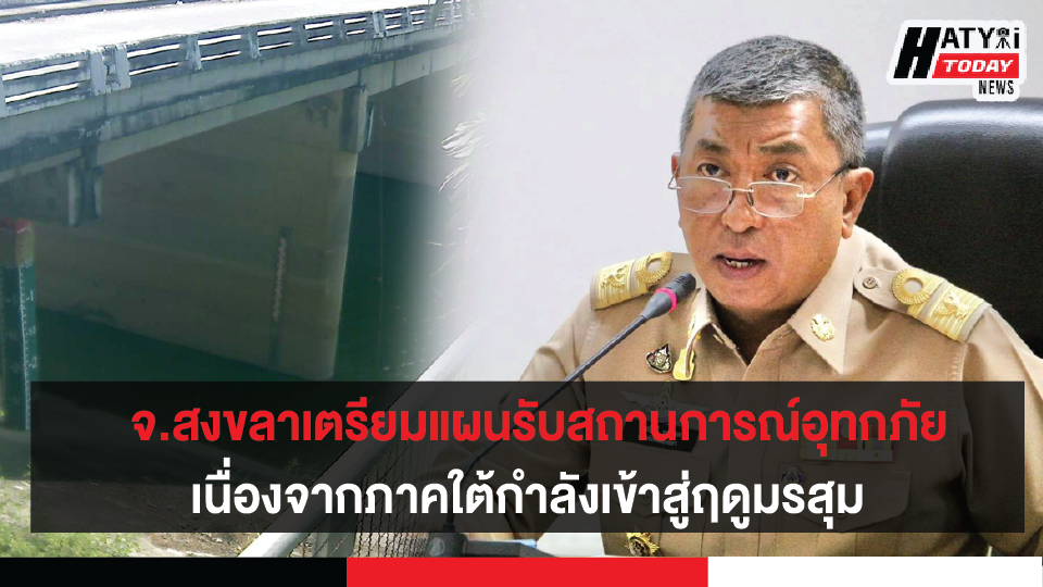 จ.สงขลาประชุมเตรียมแผนรับสถานการณ์อุทกภัยในพื้นที่ เนื่องจากภาคใต้กำลังเข้าสู่ฤดูมรสุม