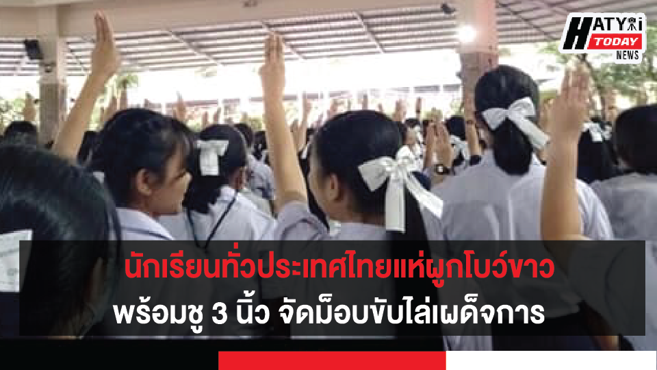 นักเรียนทั่วประเทศไทยแห่ผูกโบว์ขาวพร้อมชู 3 นิ้ว จัดม็อบขับไล่เผด็จการ