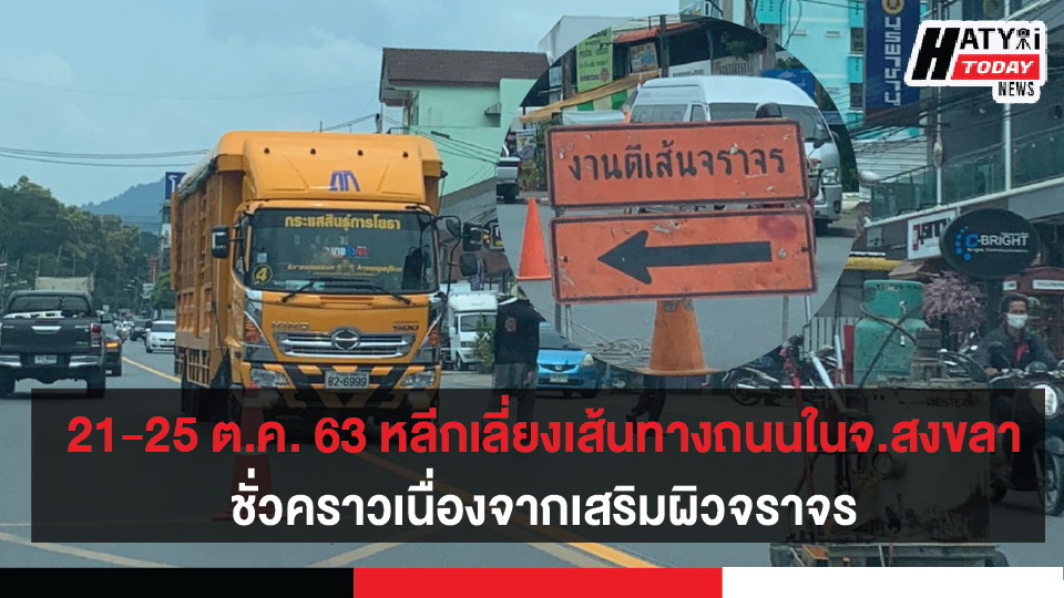 หลีกเลี่ยงเส้นทางถนนในจังหวัดสงขลา ชั่วคราวเนื่องจากเสริมผิวจราจร ในวันที่ 21-25 ต.ค. 63 นี้