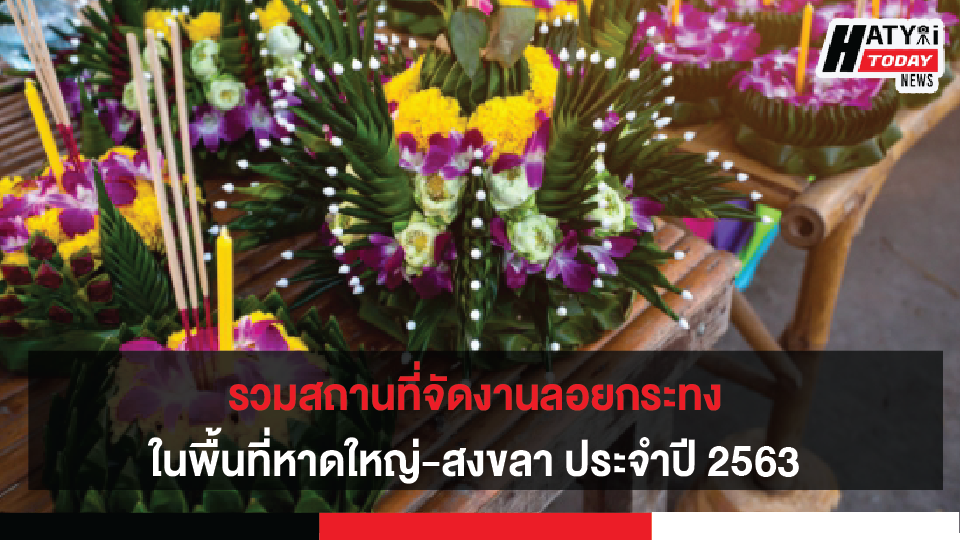 รวมสถานที่จัดงานลอยกระทงในพื้นที่หาดใหญ่-สงขลา ประจำปี 2563