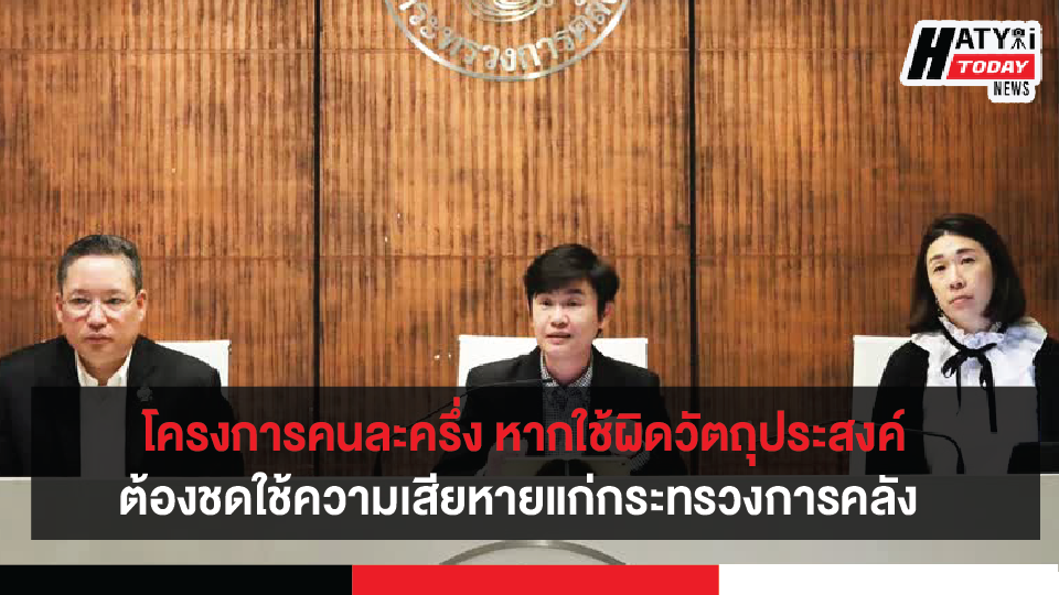 โครงการคนละครึ่ง หากใช้ผิดวัตถุประสงค์หรือร่วมกันโกงต้องชดใช้ความเสียหายแก่กระทรวงการคลัง