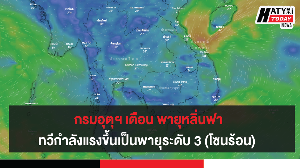 กรมอุตุนิยมวิทยาเตือน พายุหลิ่นฟา ทวีกำลังแรงขึ้นเป็นพายุระดับ 3 (โซนร้อน) ย้ำอย่าเชื่อข่าวลือพายุเข้าไทย 3 ลูก