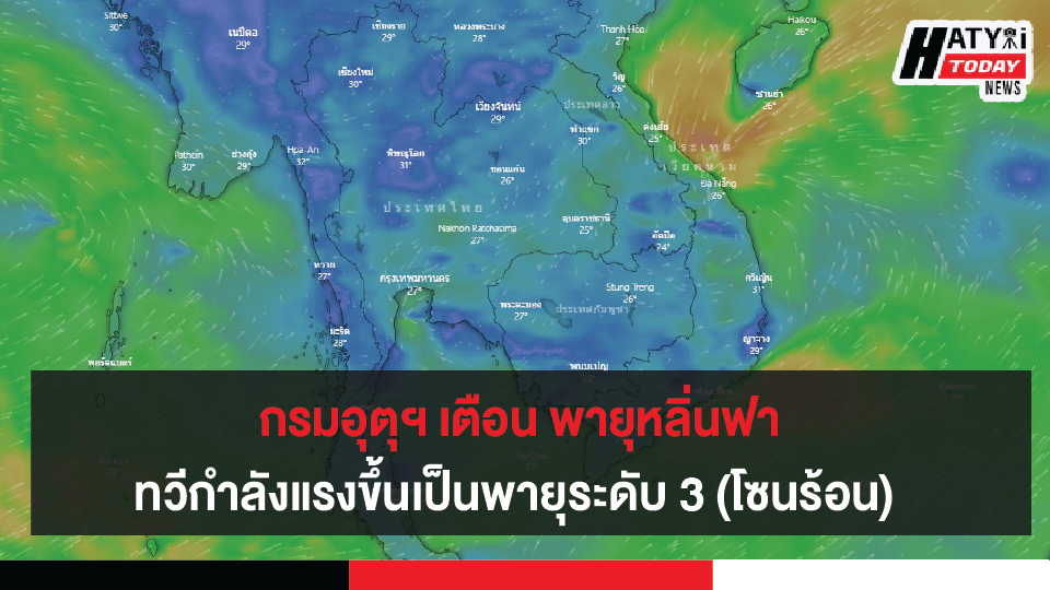 กรมอุตุนิยมวิทยาเตือน พายุหลิ่นฟา ทวีกำลังแรงขึ้นเป็นพายุระดับ 3 (โซนร้อน)  ย้ำอย่าเชื่อข่าวลือพายุเข้าไทย 3 ลูก