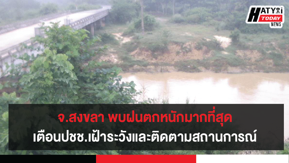 จ.สงขลา อ.สะเดาพบฝนตกหนักมากที่สุดวัดปริมาณฝนได้ 15 มิลลิเมตร เตือนประชาชนในพื้นที่เฝ้าระวังและติดตามสถานการณ์