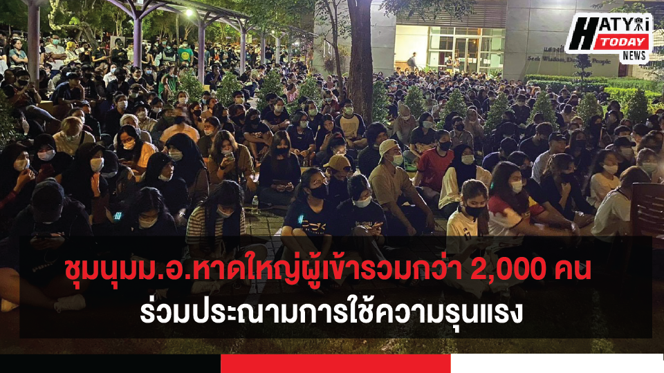 ชุมนุมม.อ.หาดใหญ่ผู้เข้ารวมกว่า 2,000 คน ร่วมประณามการใช้ความรุนแรงกับเหตุการณ์ที่เกิดขึ้น