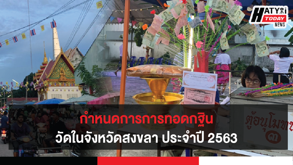 กำหนดการการทอดกฐินวัดในจังหวัดสงขลา ประจำปี 2563