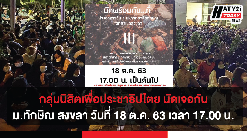 18 ตุลาคม 63 17.00 น. กลุ่มนิสิตเพื่อประชาธิปไตย นัดเจอ ณ มหาวิทยาลัยทักษิณ วิทยาเขตสงขลา