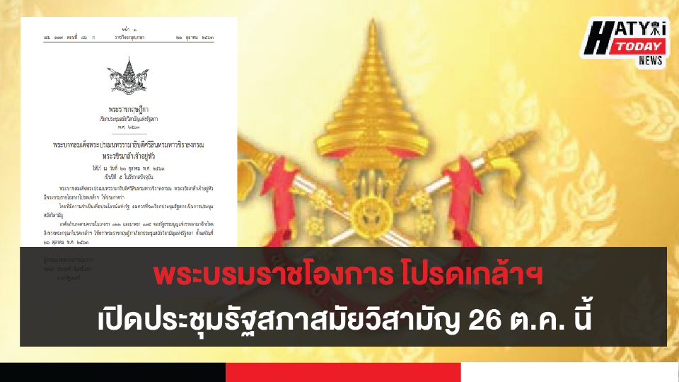 พระบรมราชโองการ โปรดเกล้าฯ เปิดประชุมรัฐสภาสมัยวิสามัญ 26 ต.ค. นี้