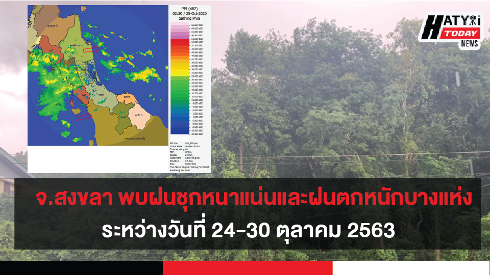 จ.สงขลา พบฝนชุกหนาแน่นและฝนตกหนักในบางพื้นที่