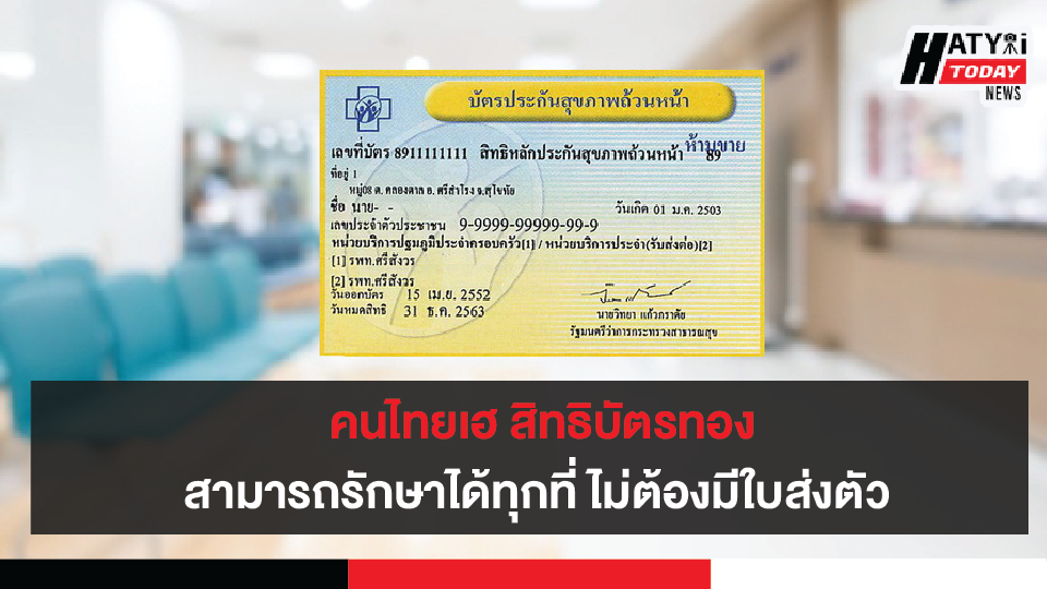 คนไทยเฮ สิทธิบัตรทองสามารถรักษาได้ทุกที่ ไม่ต้องมีใบส่งตัว