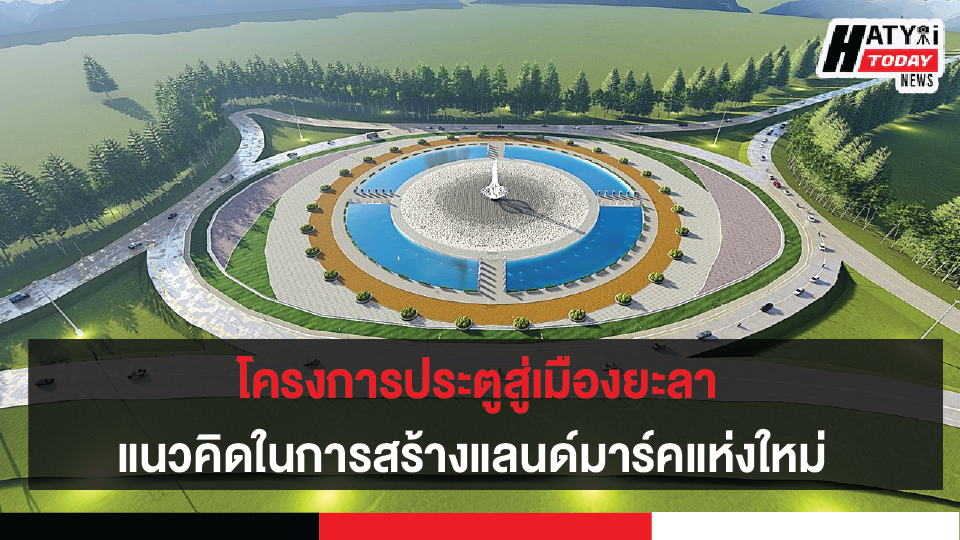 โครงการประตูสู่เมืองยะลา แนวคิดในการสร้างแลนด์มาร์คแห่งใหม่