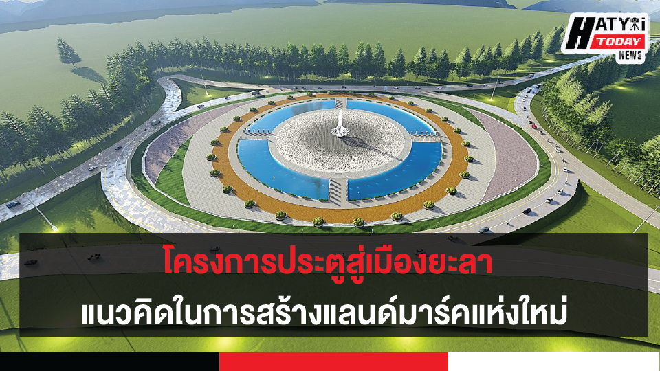 โครงการประตูสู่เมืองยะลา แนวคิดใการสร้างแลนด์มาร์คแห่งใหม่