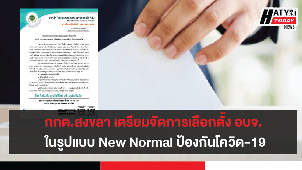 กกต.สงขลา เตรียมความพร้อมจัดการเลือกตั้ง อบจ. ในรูปแบบ New Normal ป้องกันโควิด-19