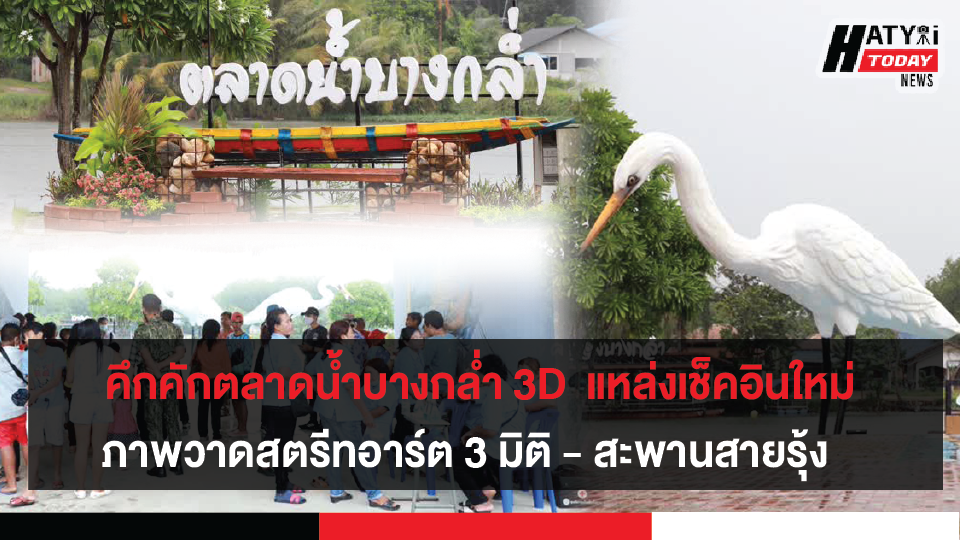 เปิดแล้ว!! ตลาดน้ำบางกล่ำ 3D แหล่งเช็คอินใหม่ ภาพวาดสตรีทอาร์ต 3 มิติ และสะพานสายรุ้ง