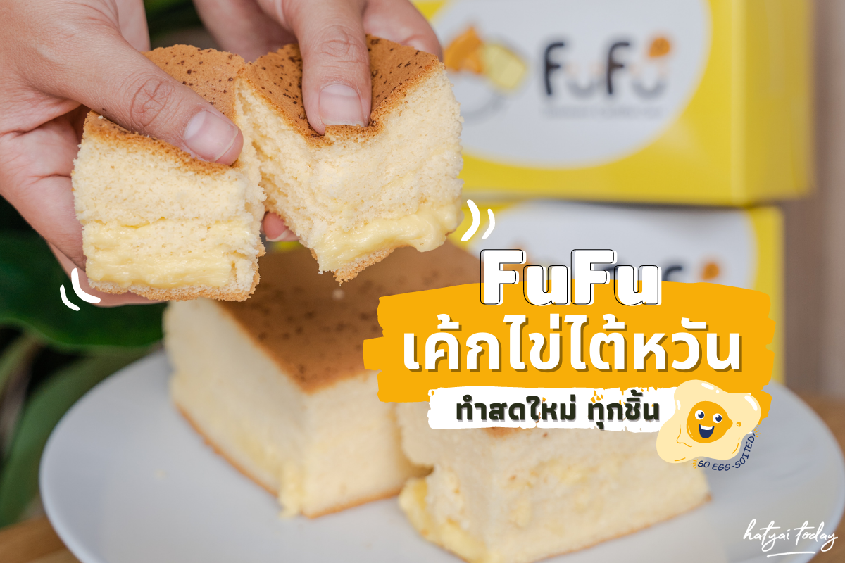 FuFu เค้กไข่ไต้หวัน หาดใหญ่