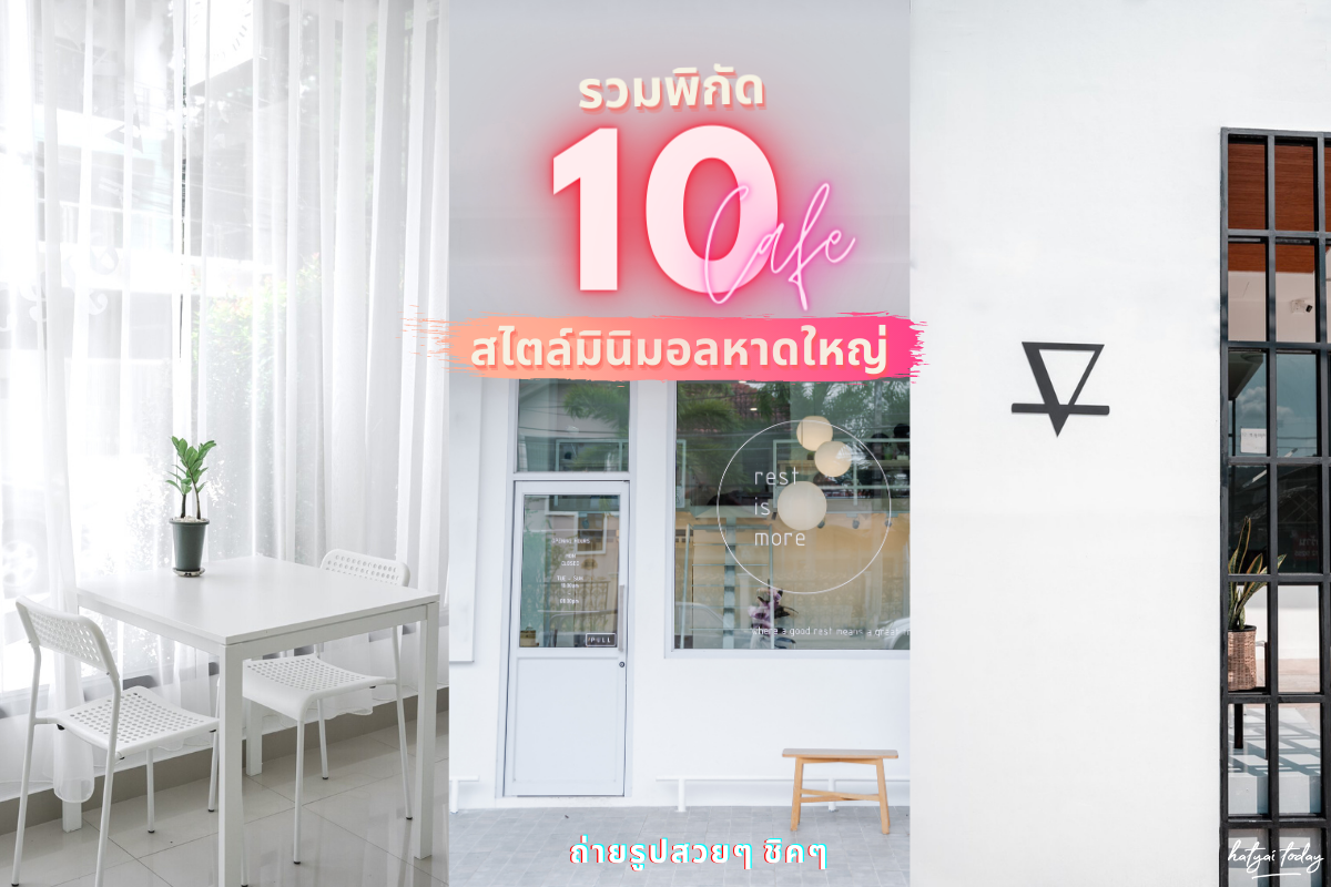 10 พิกัด คาเฟ่ หาดใหญ่