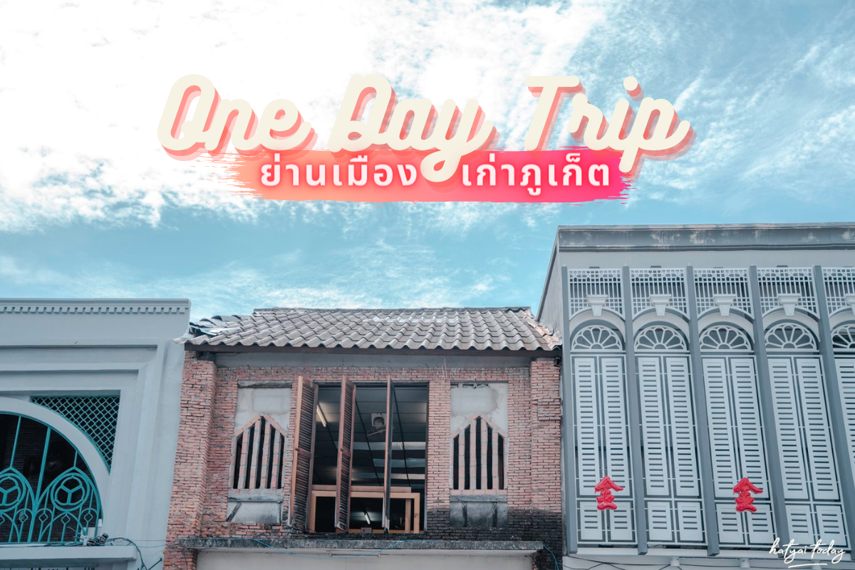 One Day Trip ย่านเมืองเก่าภูเก็ต