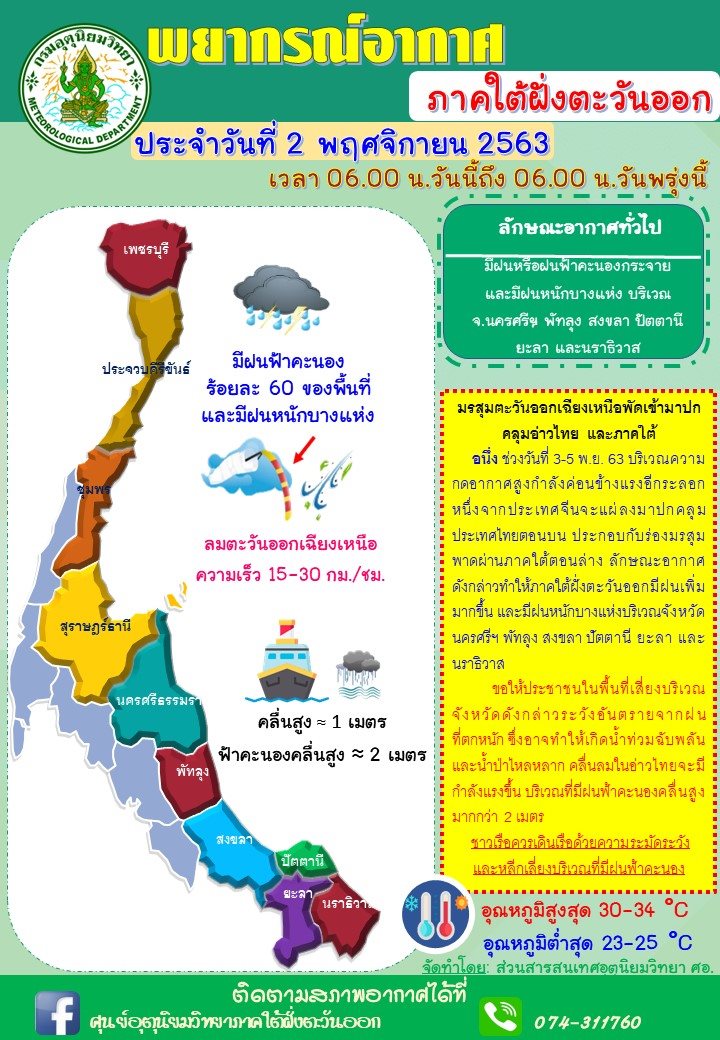 กรมอุตุนิยมวิทยา "พายุโซนร้อน “โคนี” (พายุระดับ 3) บริเวณทะเลจีนใต้ตอนกลาง มีผลกระทบตั้งแต่วันที่ 5-7 พ.ย 63