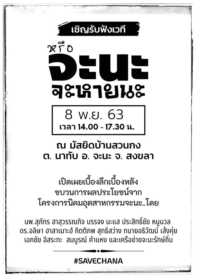 พบกันอีกครั้งนิคมอุตสาหกรรมจะนะ เชิญรับฟังเวทีหรือจะนะจะหายนะ 8 พ.ย. 63 ณ มัสยิดบ้านสวนกง ต.นาทับ