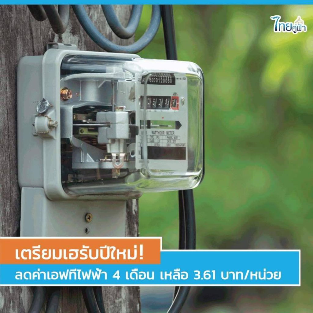 ปชช.เตรียมเฮ รัฐบาลจ่อลดค่า FT 4 เดือน เหลือ 3.61 บาท/หน่วย ถูกลงกว่าเดิม