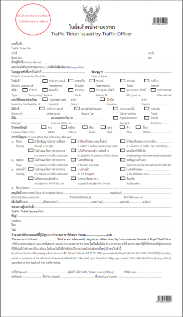 ประกาศใช้ ! ใบสั่งจราจรแบบใหม่ ส่งไปรษณีย์ - ติดหน้ารถ จ่ายค่าปรับผ่านธนาคาร-สถานีตำรวจ
